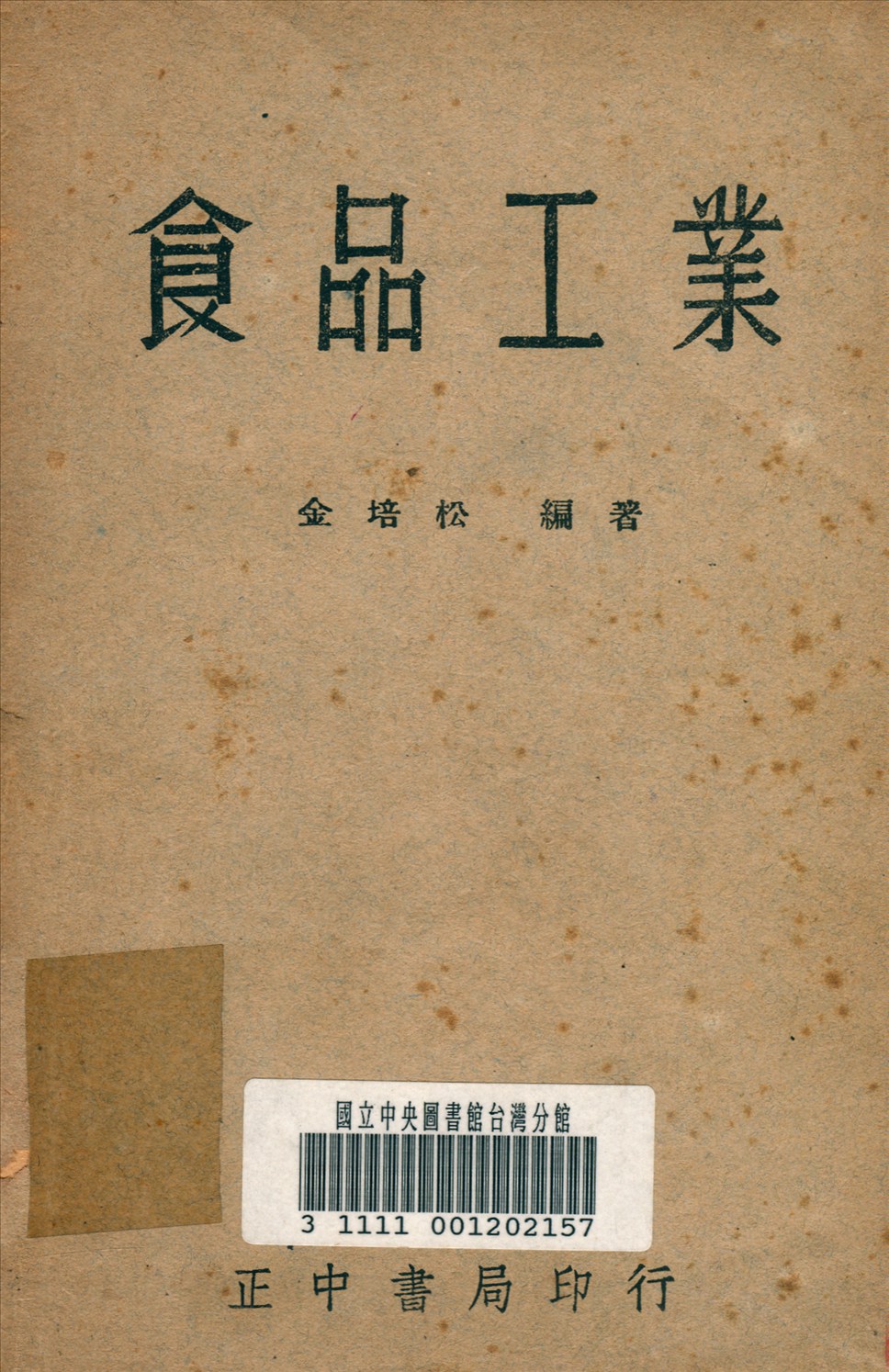 《食品工業》 作者:金培松 撰 1947年  PDF下载-汉笺公版书