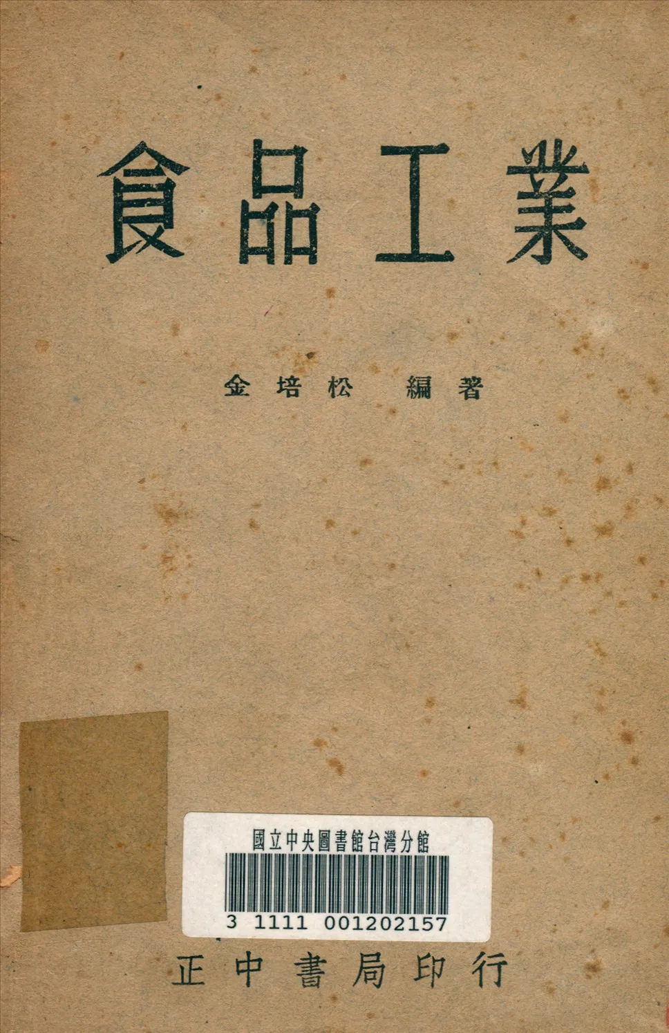 《食品工業》 作者:金培松 撰 1947年  PDF下载-汉笺公版书