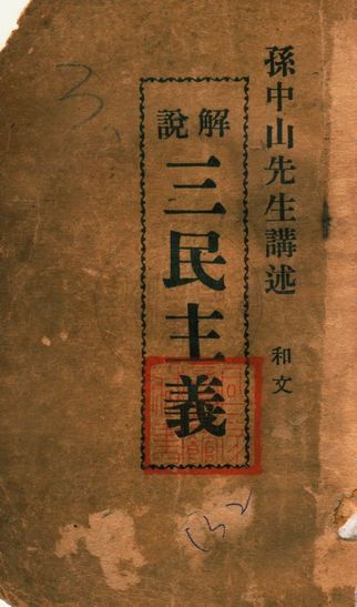 《解說三民主義》 作者:孫中山先生講述 1945年  PDF下载-汉笺公版书
