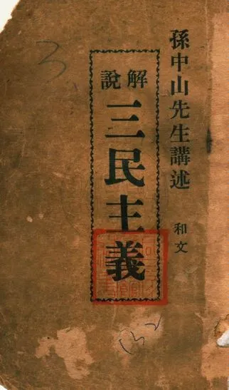 《解說三民主義》 作者:孫中山先生講述 1945年  PDF下载-汉笺公版书