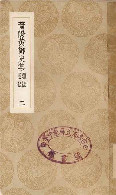 《莆陽黃御史集　別錄　附錄(二)》 作者:黃滔 1936年  PDF下载-汉笺公版书