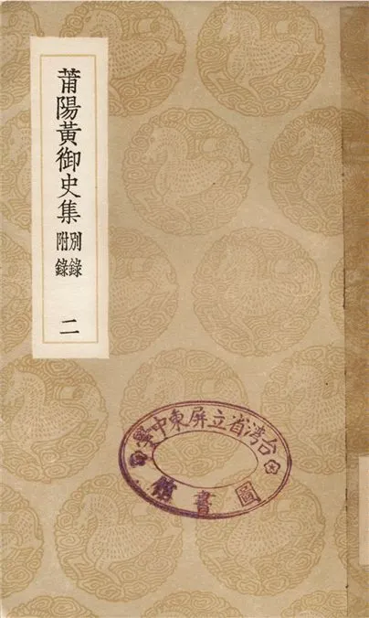 《莆陽黃御史集　別錄　附錄(二)》 作者:黃滔 1936年  PDF下载-汉笺公版书