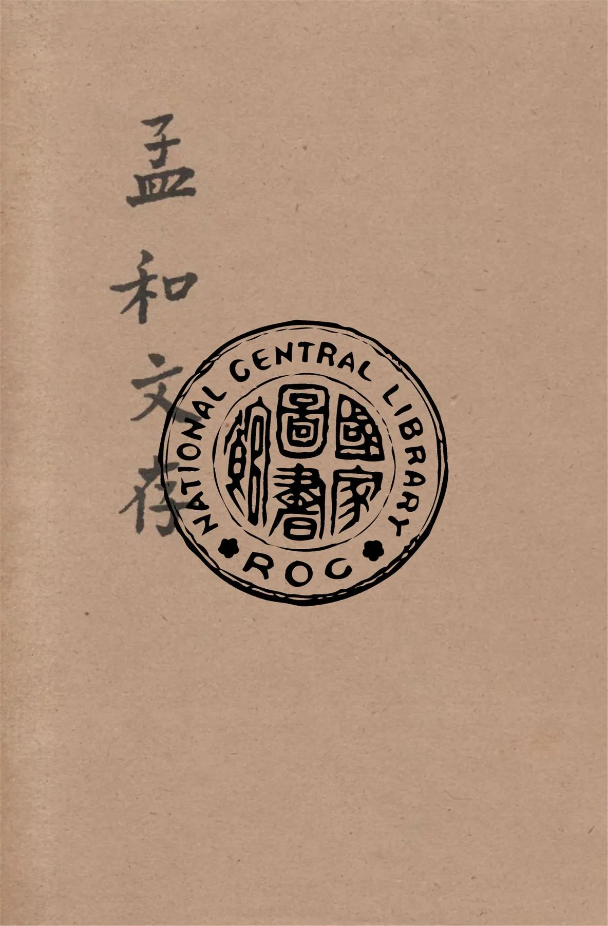 《孟和文存》 作者:陶孟和著 1928年  PDF下载-汉笺公版书