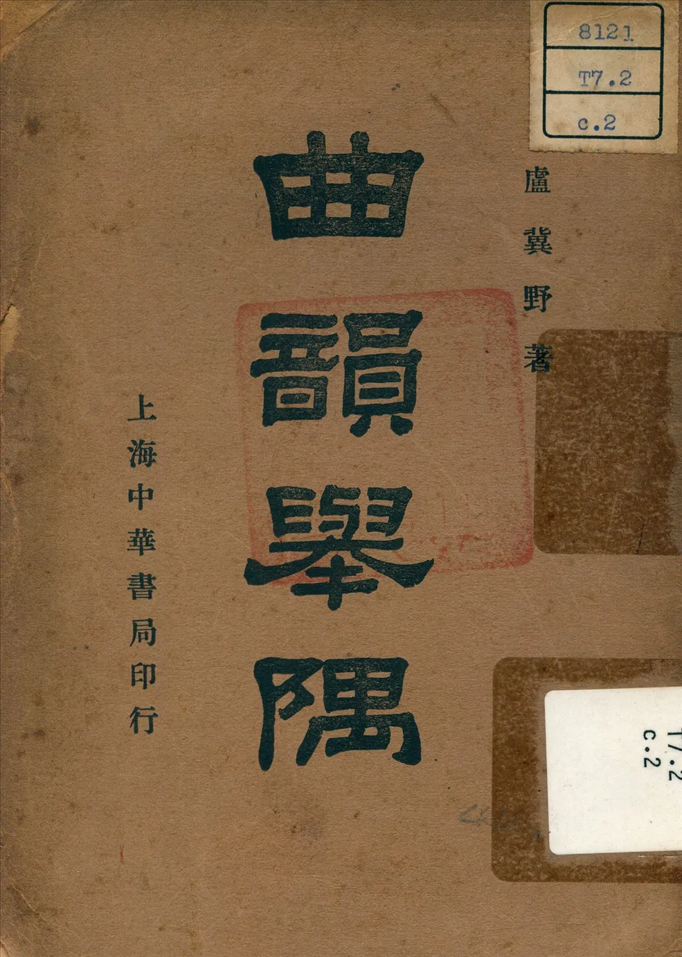 《曲韻舉隅》 作者:盧冀野 著 1937年  PDF下载-汉笺公版书