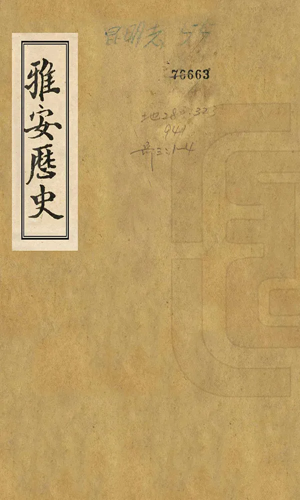 《雅安歷史》编撰：贾鸿基 民國14年[1925] PDF下载-汉笺公版书