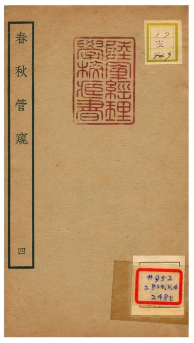 《春秋管窺》 作者:徐廷垣撰 不詳年  PDF下载-汉笺公版书