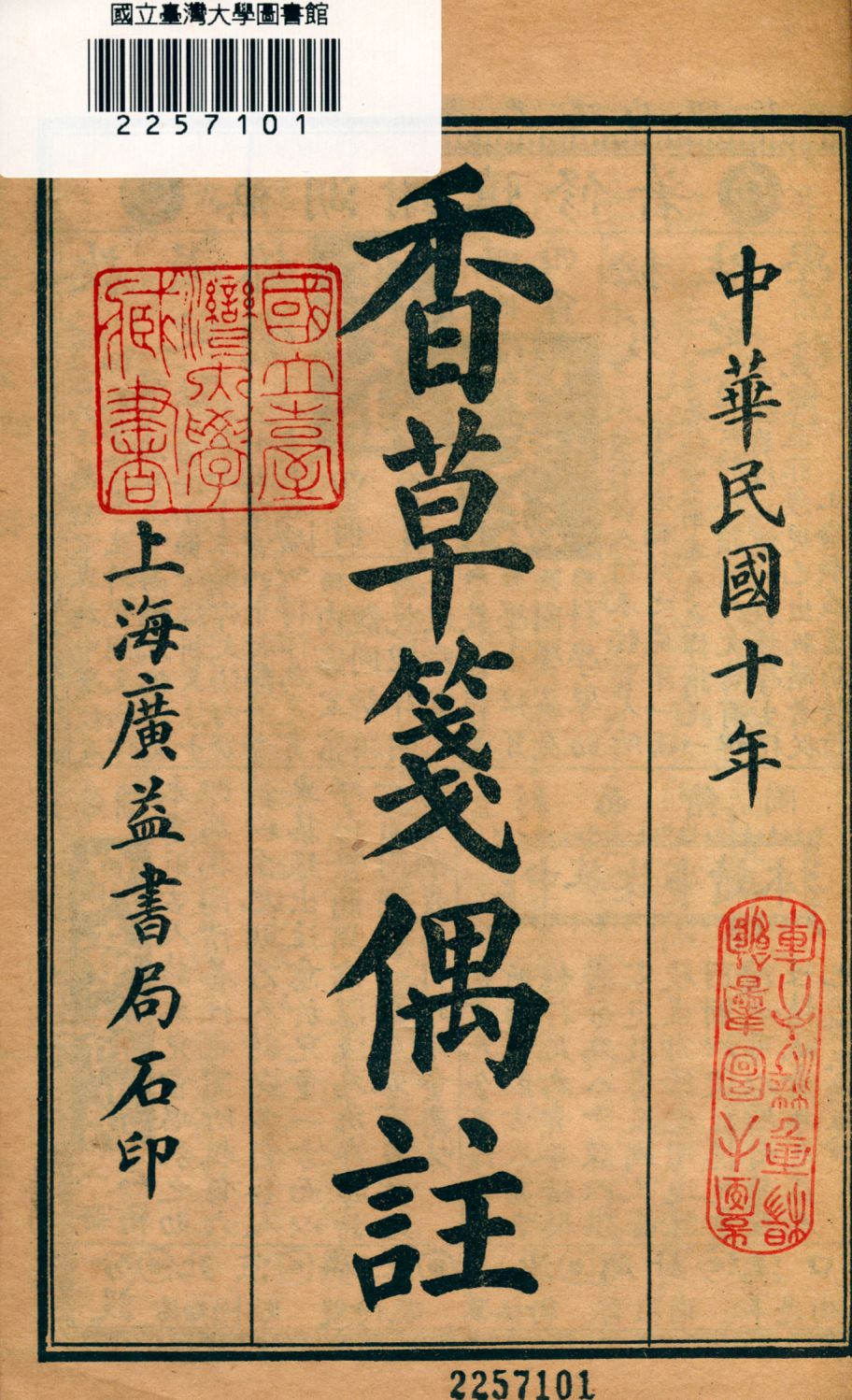 《香草箋偶註 v.1》 作者:黃任註 1921年  PDF下载-汉笺公版书