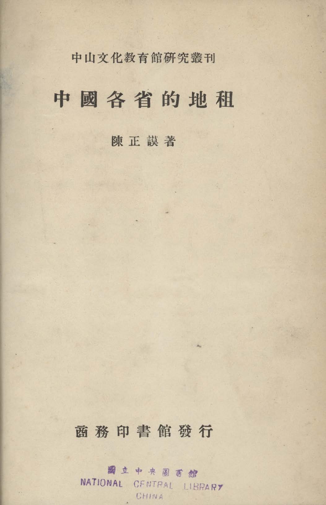 《中國各省的地租》 作者:陳正謨撰 1936年  PDF下载-汉笺公版书