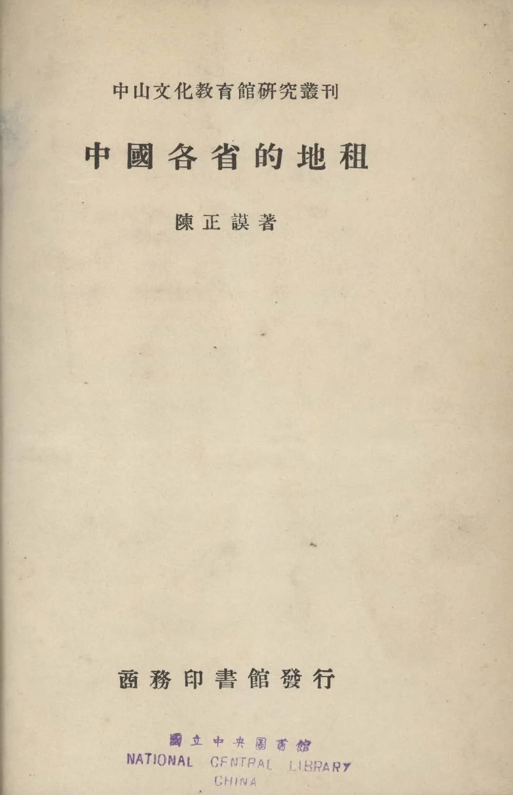 《中國各省的地租》 作者:陳正謨撰 1936年  PDF下载-汉笺公版书