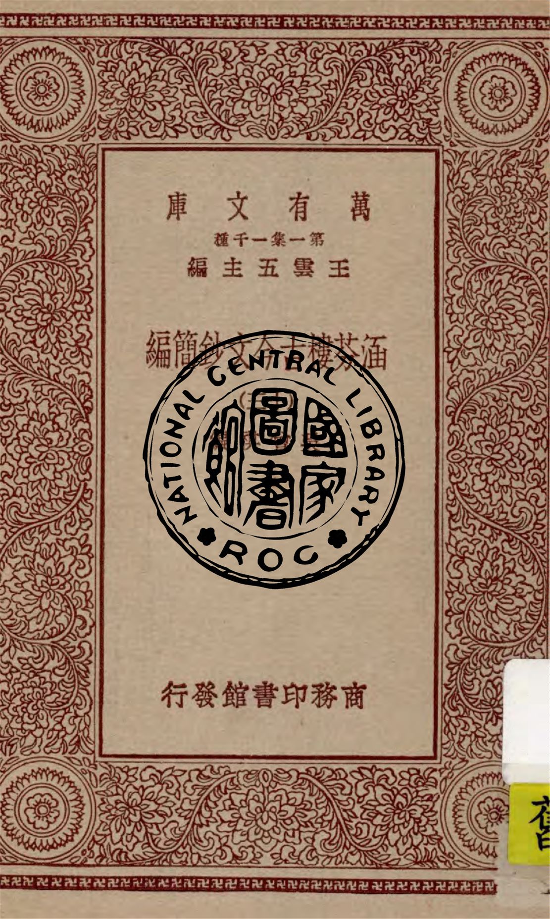 《涵芬樓古今文鈔簡編 nv.13》 作者:吳曾祺編 1929年  PDF下载-汉笺公版书