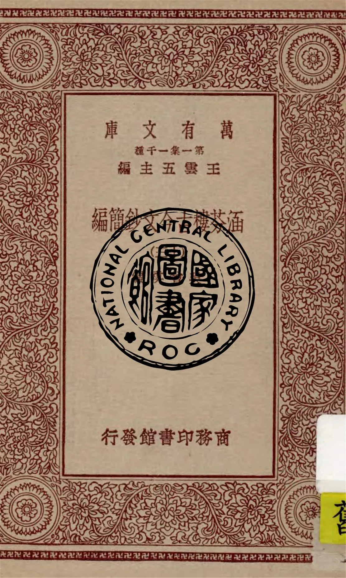 《涵芬樓古今文鈔簡編 nv.13》 作者:吳曾祺編 1929年  PDF下载-汉笺公版书