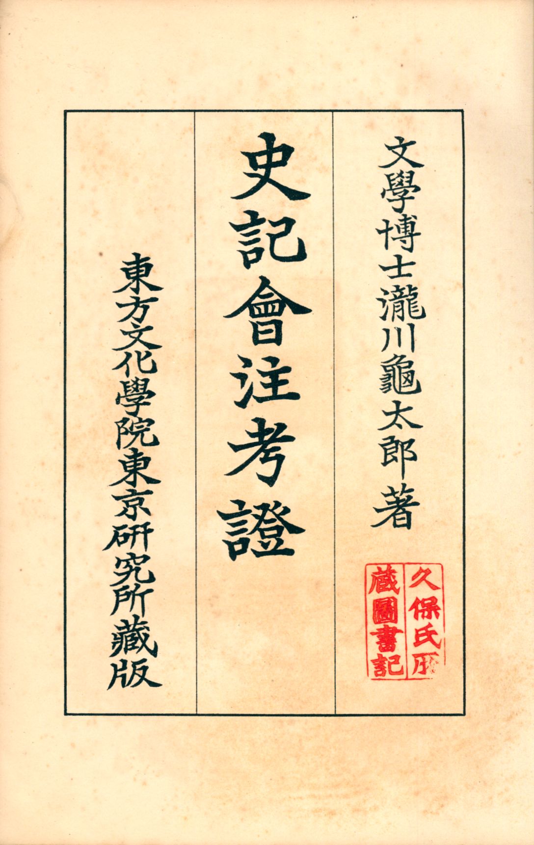 《史記會注考證六 v.6》 作者:瀧川龜太郎著 1932年  PDF下载-汉笺公版书