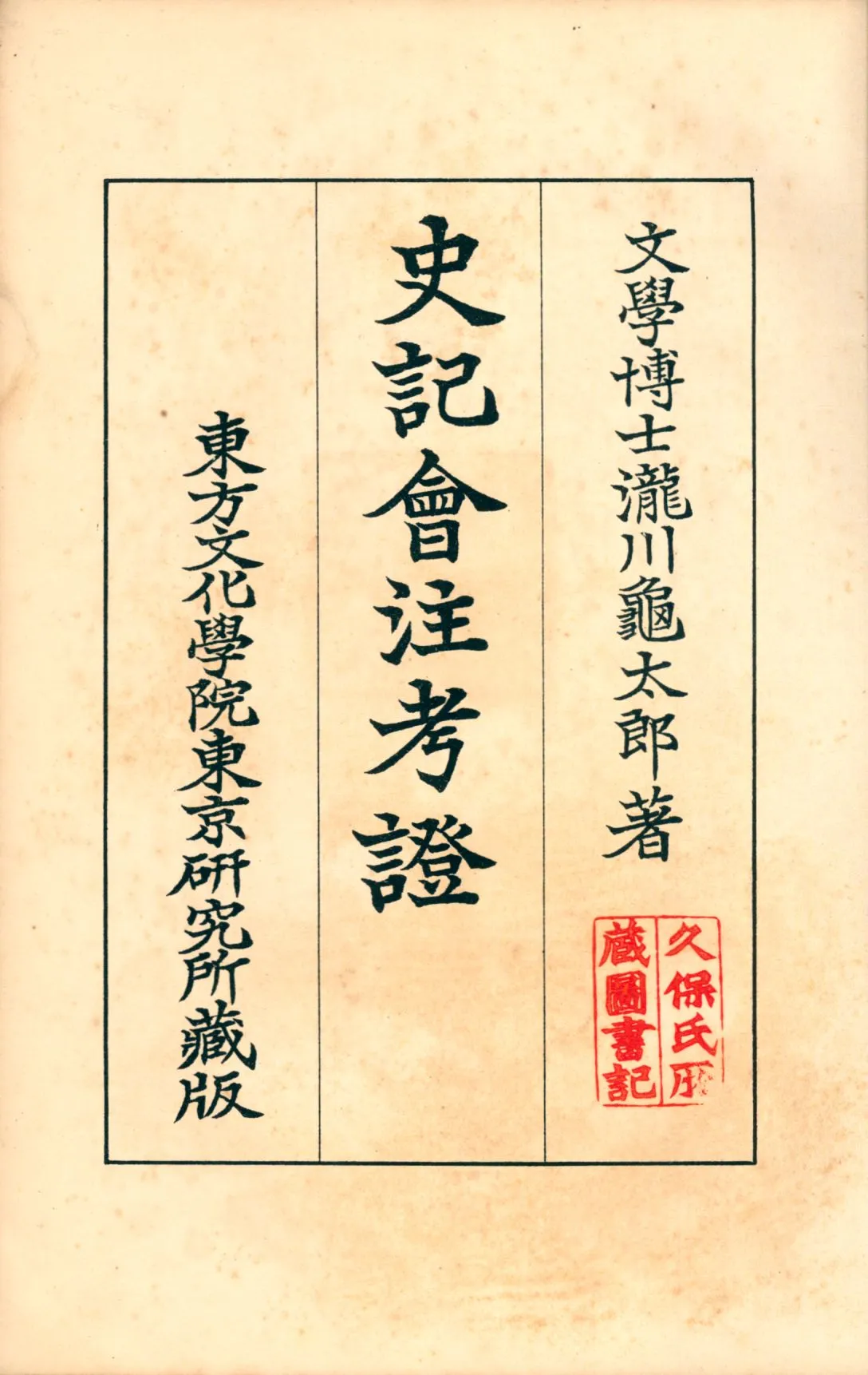 《史記會注考證六 v.6》 作者:瀧川龜太郎著 1932年  PDF下载-汉笺公版书