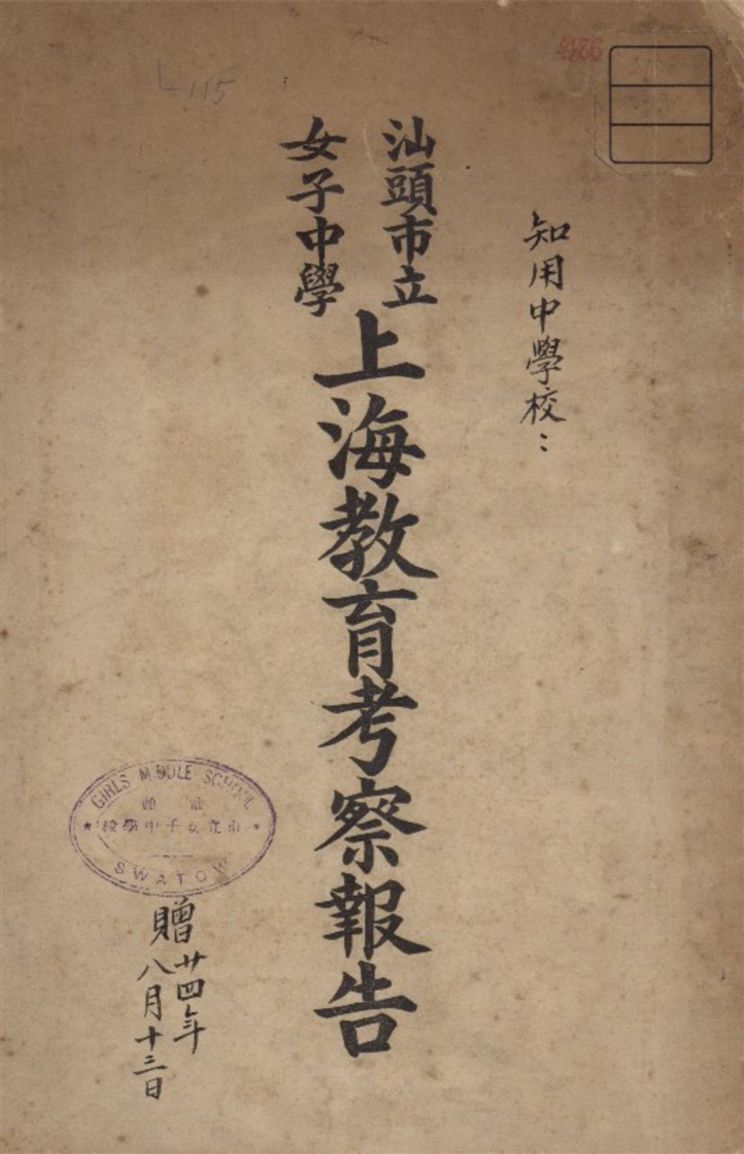 《汕頭市立女子中學上海教育考察報告》 作者:汕頭市立女子中學校編 1935年  PDF下载-汉笺公版书