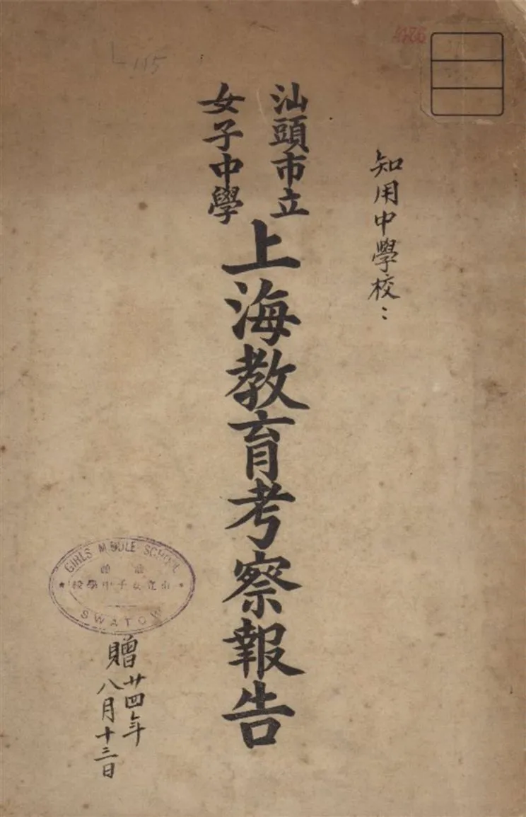 《汕頭市立女子中學上海教育考察報告》 作者:汕頭市立女子中學校編 1935年  PDF下载-汉笺公版书