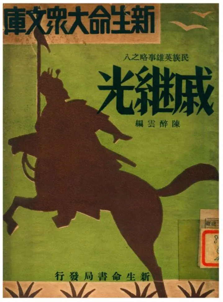 《戚繼光》 作者:陳醉雲編 1935年  PDF下载-汉笺公版书
