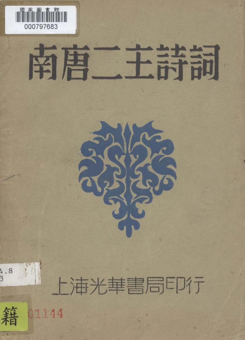 《南唐二主詩詞》 作者:賀揚靈校 1930年  PDF下载-汉笺公版书