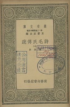 《詩毛氏傳疏 七》 作者:陳奐撰 1939年  PDF下载-汉笺公版书