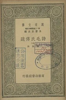 《詩毛氏傳疏 七》 作者:陳奐撰 1939年  PDF下载-汉笺公版书