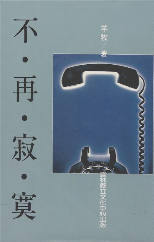 《不再寂寞》 作者:羊牧著 1992年  PDF下载-汉笺公版书