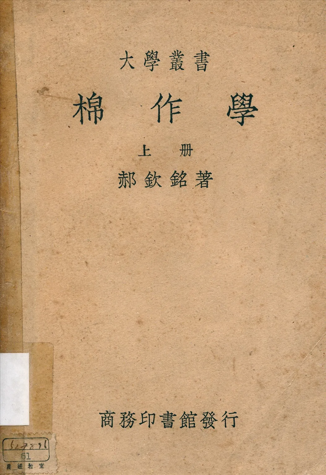 《棉作學 v.1》 作者:郝欽銘著 1939年  PDF下载-汉笺公版书