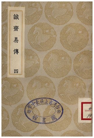 《誠齋易傳(四)》 作者:楊萬里 1935年  PDF下载-汉笺公版书
