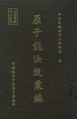 《原子能法規彙編》 作者:行政院原子能委員會編 民62年  PDF下载-汉笺公版书