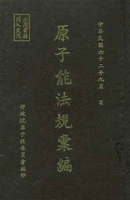《原子能法規彙編》 作者:行政院原子能委員會編 民62年  PDF下载-汉笺公版书