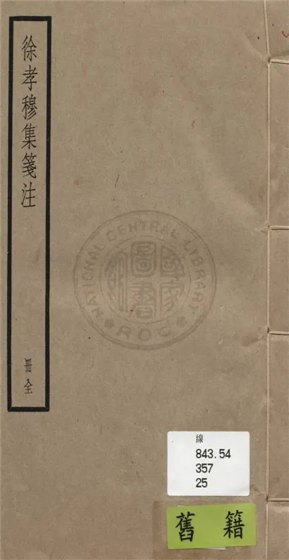 《徐孝穆集箋注 六卷》 作者：(陳)徐陵撰 ; (清)吳兆宜箋注 1936年-汉笺公版书
