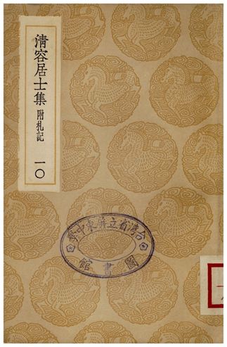 《清容居士集(附札記)．十》 作者:袁桷 1935年  PDF下载-汉笺公版书