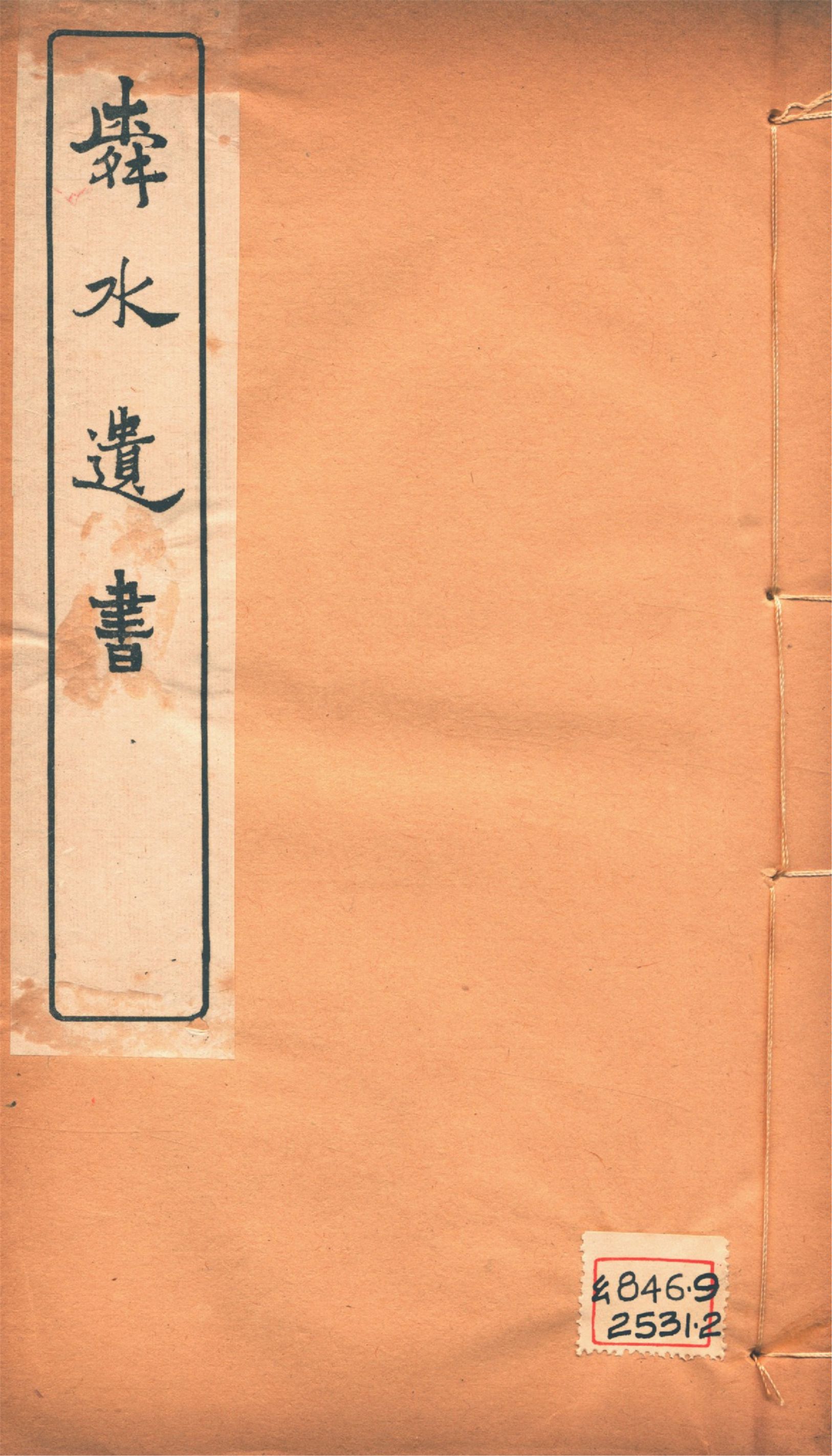 《舜水遺書文集 二十五卷, 釋奠儀注一卷, 陽九述略一卷, 安南供役紀事一卷, 附錄一卷 v.8》 作者:(明)朱之瑜撰 馬浮編 1913年  PDF下载-汉笺公版书