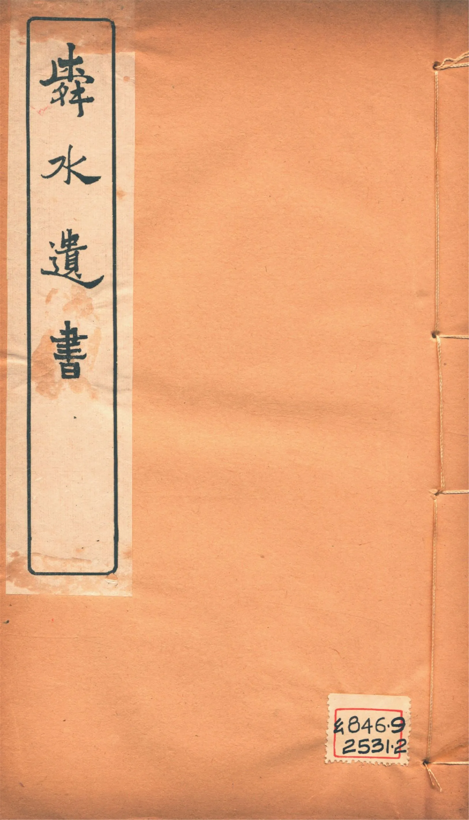 《舜水遺書文集 二十五卷, 釋奠儀注一卷, 陽九述略一卷, 安南供役紀事一卷, 附錄一卷 v.8》 作者:(明)朱之瑜撰 馬浮編 1913年  PDF下载-汉笺公版书