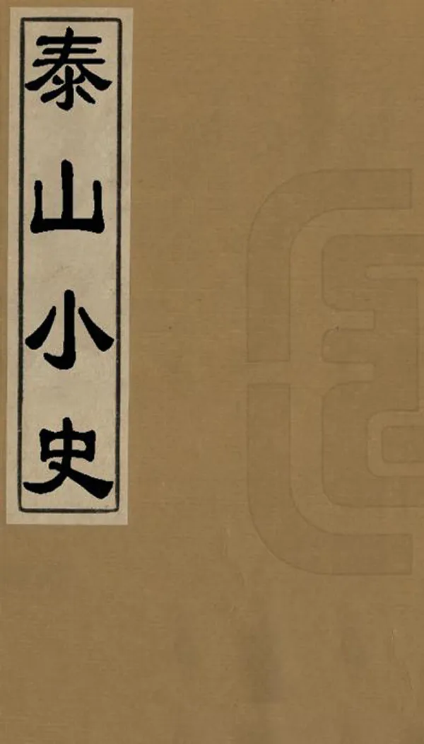 《泰山小史》编撰：萧协中 清乾隆54年[1789] PDF下载-汉笺公版书