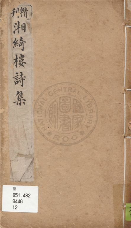 《湘綺樓詩集 十四卷》 作者:王壬秋著 1931年  PDF下载-汉笺公版书
