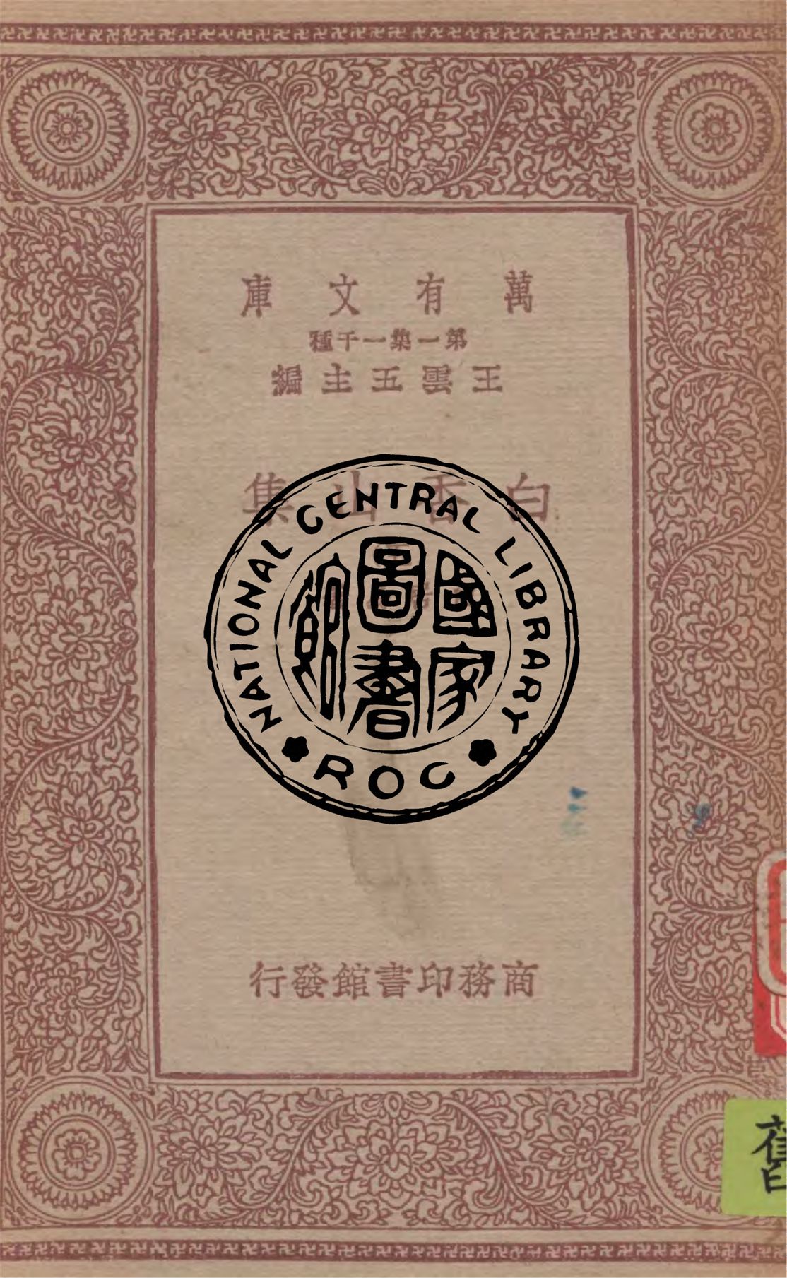 《白香山集 v.5》 作者:白居易著 1949年  PDF下载-汉笺公版书