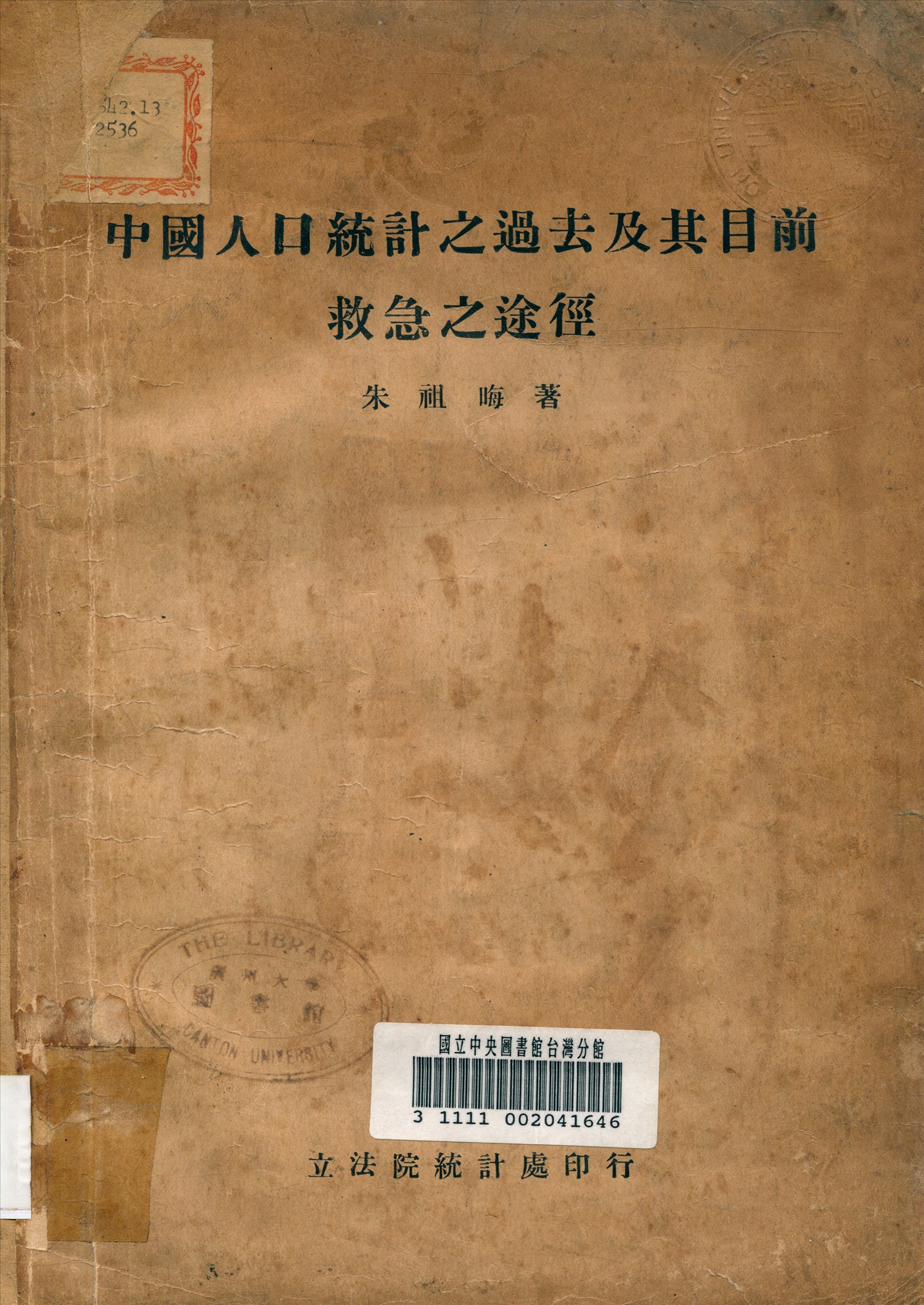 《中國人口統計之過去及其目前救急之途徑》 作者:朱祖晦撰 1931年  PDF下载-汉笺公版书