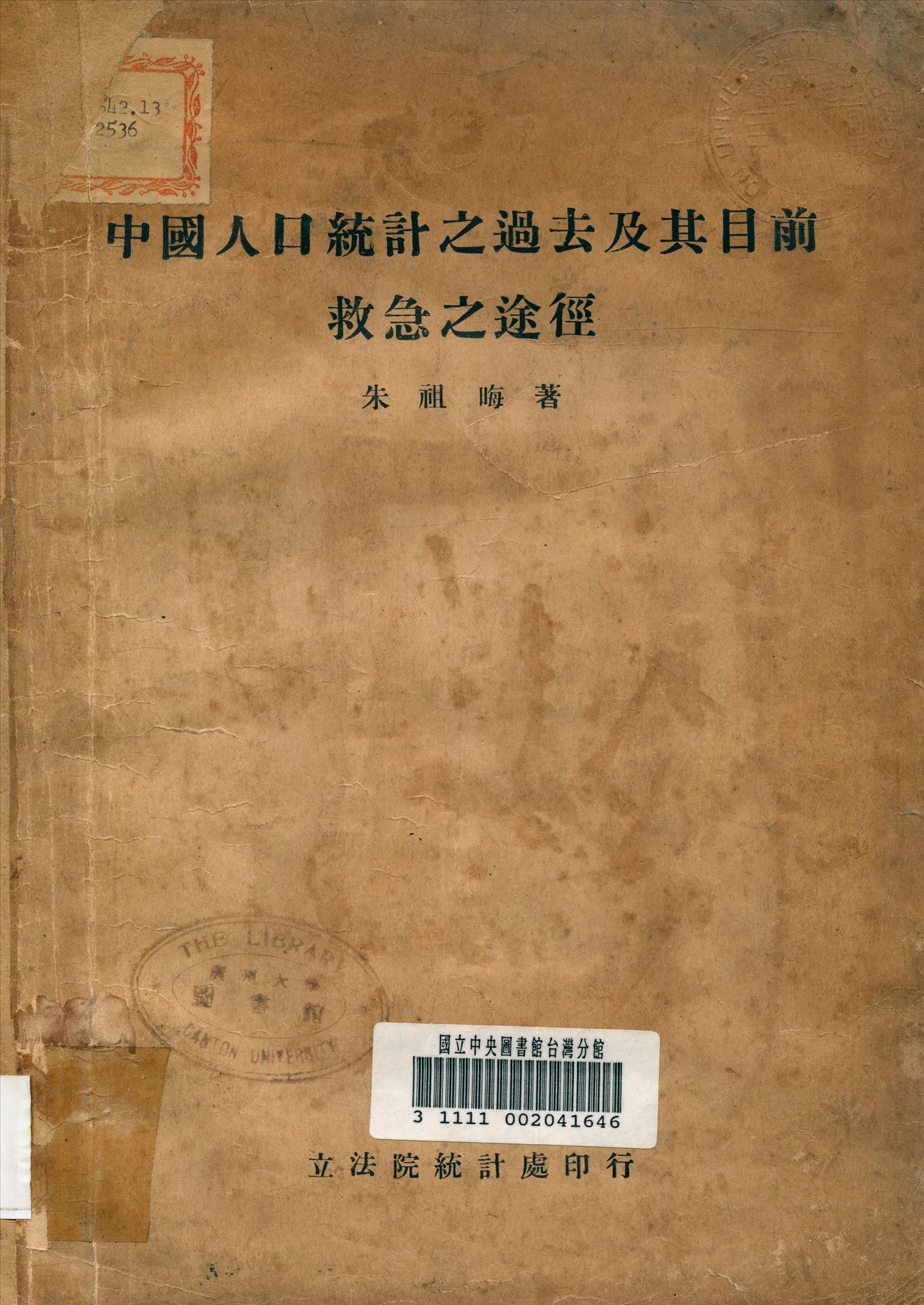 《中國人口統計之過去及其目前救急之途徑》 作者:朱祖晦撰 1931年  PDF下载-汉笺公版书