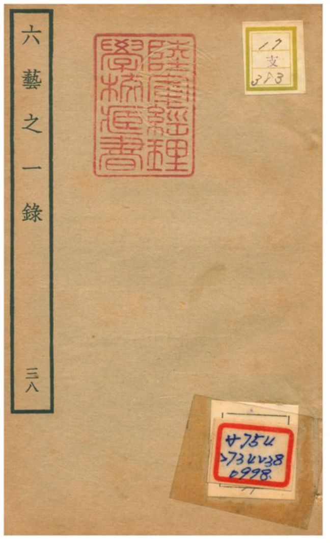 六藝之一錄 不詳年 作者:倪濤撰 PDF下载-汉笺公版书