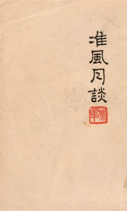 《准風月談》 作者:魯迅撰 ; 魯迅先生紀念委員會編 1947年  PDF下载-汉笺公版书