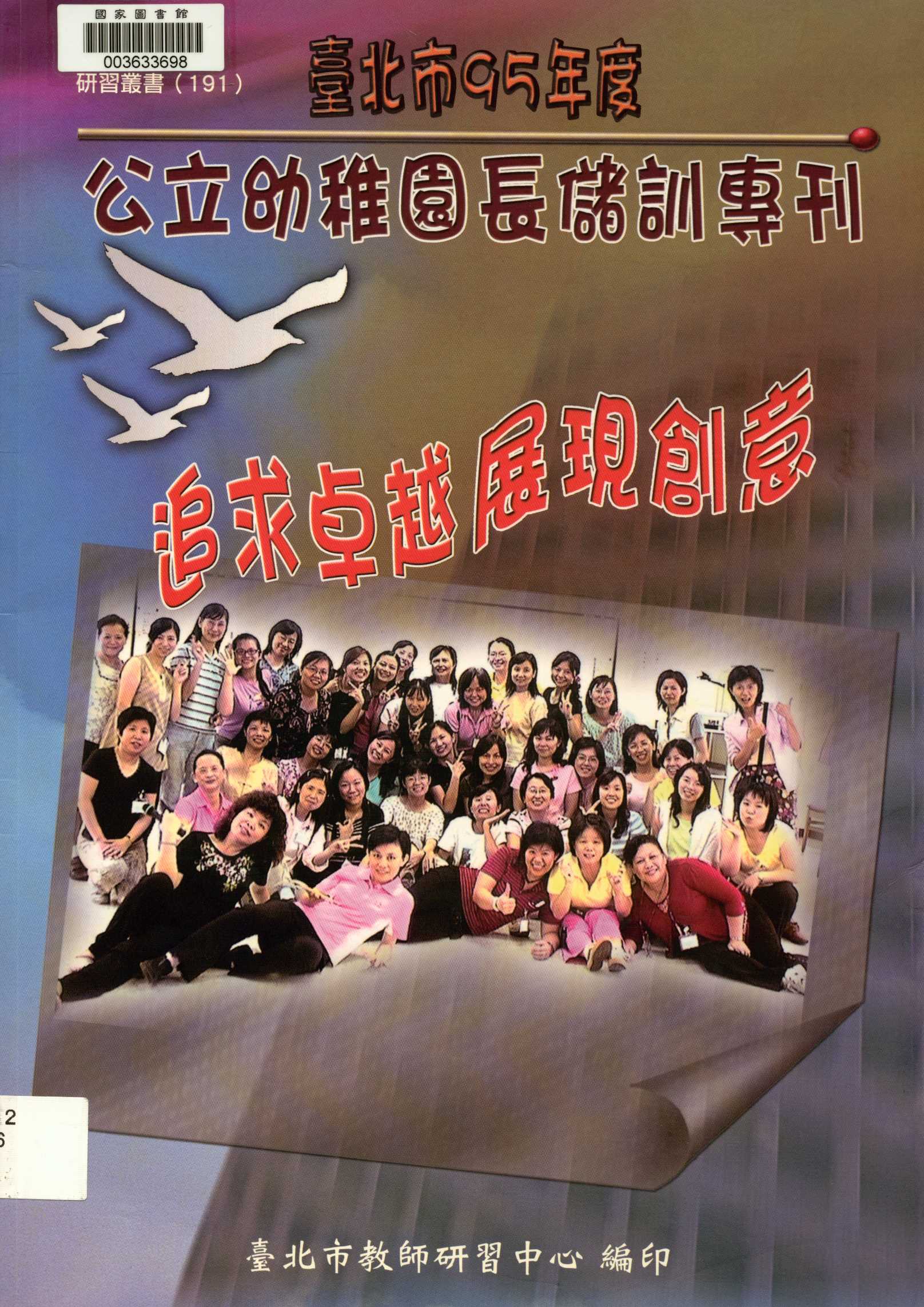 《追求卓越 展現創意  》 作者:林信耀等編著 ; 95年度公立幼稚園長儲訓班全體學員著  2007年  PDF下载-汉笺公版书