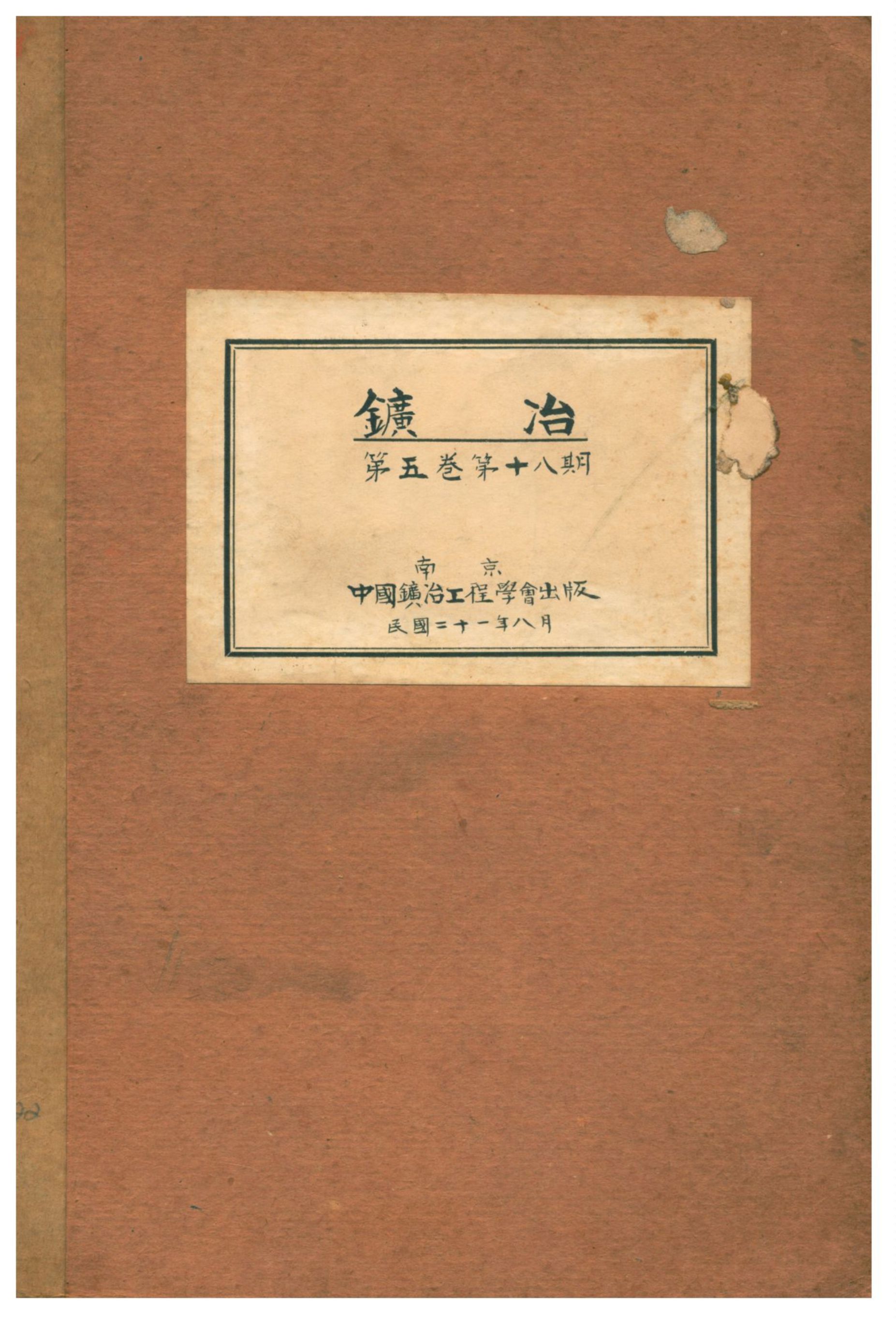 《鑛冶》 作者:中國鑛冶工程學會編篡委員會 1932年  PDF下载-汉笺公版书