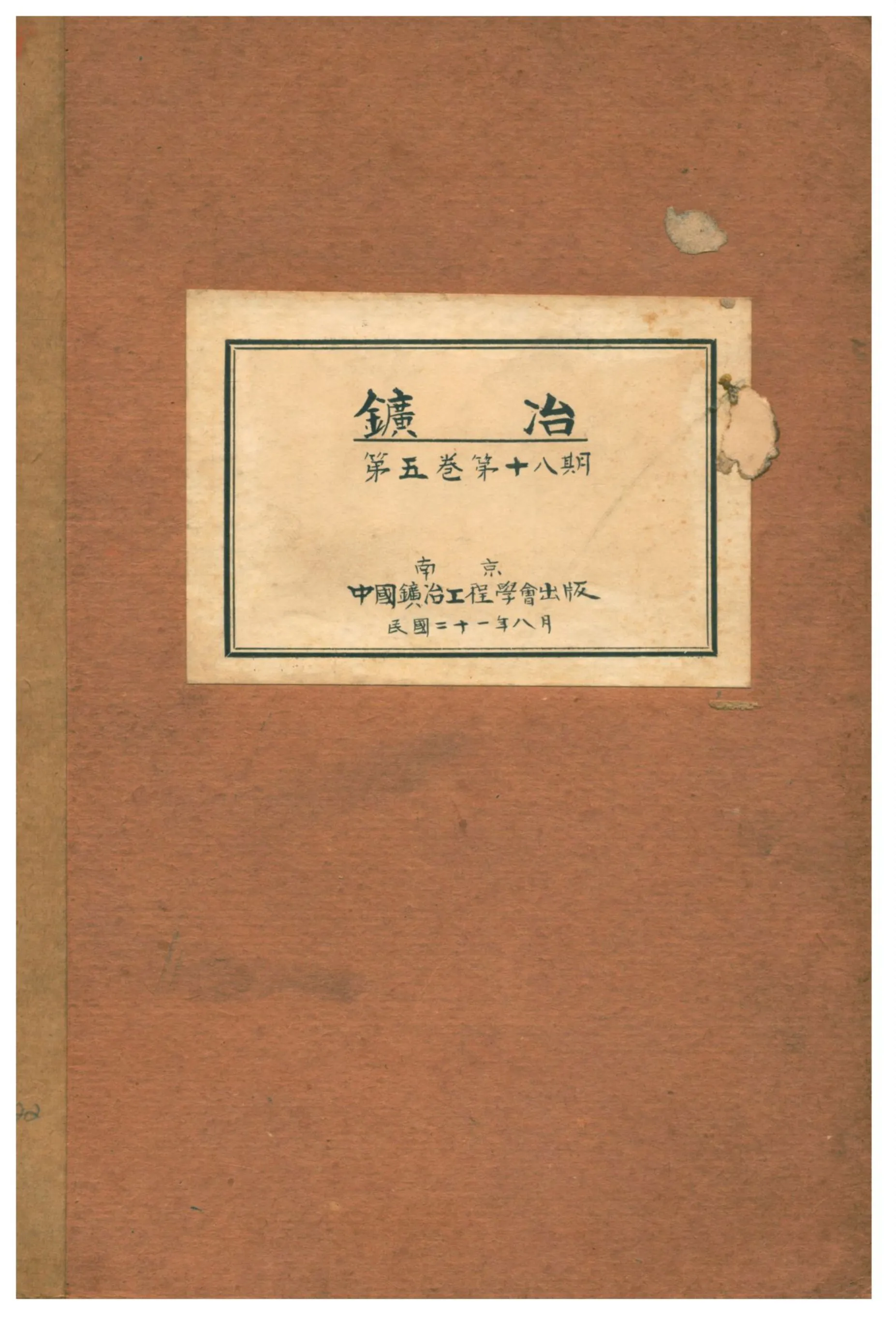 《鑛冶》 作者:中國鑛冶工程學會編篡委員會 1932年  PDF下载-汉笺公版书