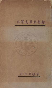 《贛皖湘鄂視察記》 作者:陳賡雅著 民23年  PDF下载-汉笺公版书