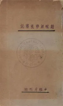 《贛皖湘鄂視察記》 作者:陳賡雅著 民23年  PDF下载-汉笺公版书