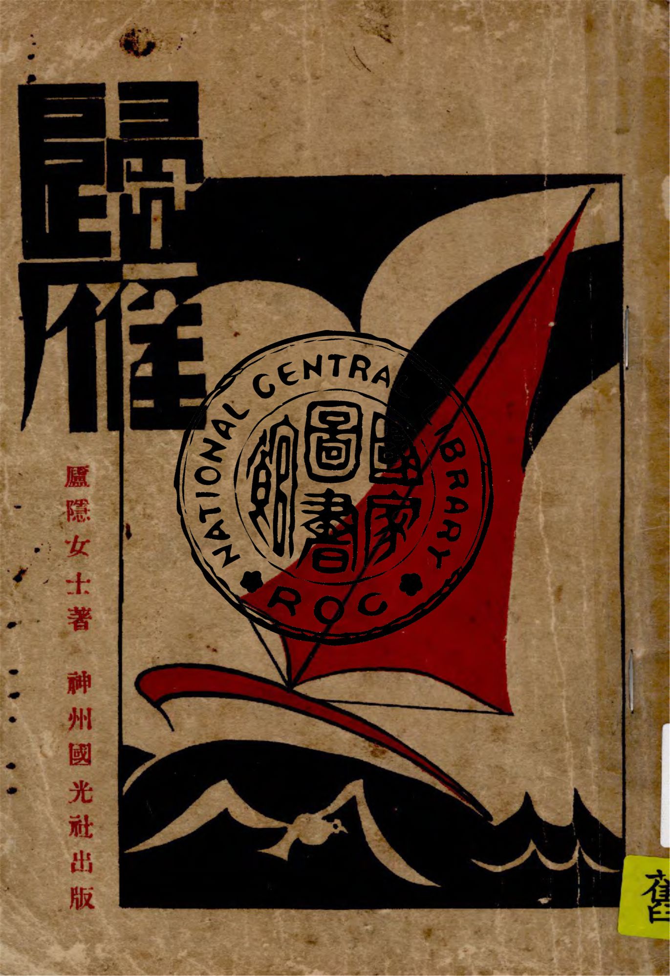 《歸雁》 作者:廬隱女士著 1931年  PDF下载-汉笺公版书