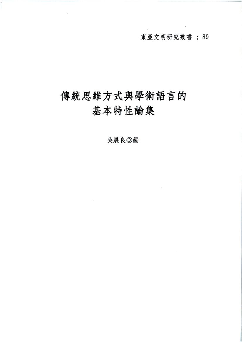 《傳統思維方式與學術語言的基本特性論集》 作者:吳展良編 2010年  PDF下载-汉笺公版书