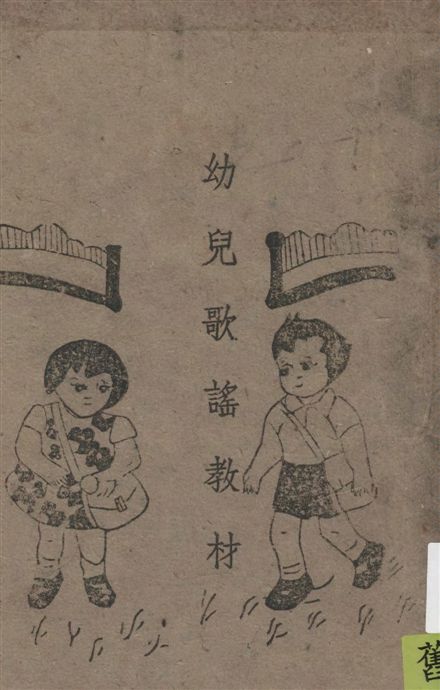 《幼兒歌謠教材》 作者:香山慈幼院幼稚師範學校編輯 1944年  PDF下载-汉笺公版书