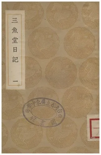 《三魚堂日記(一)》 作者:陸隴其 1936年  PDF下载-汉笺公版书