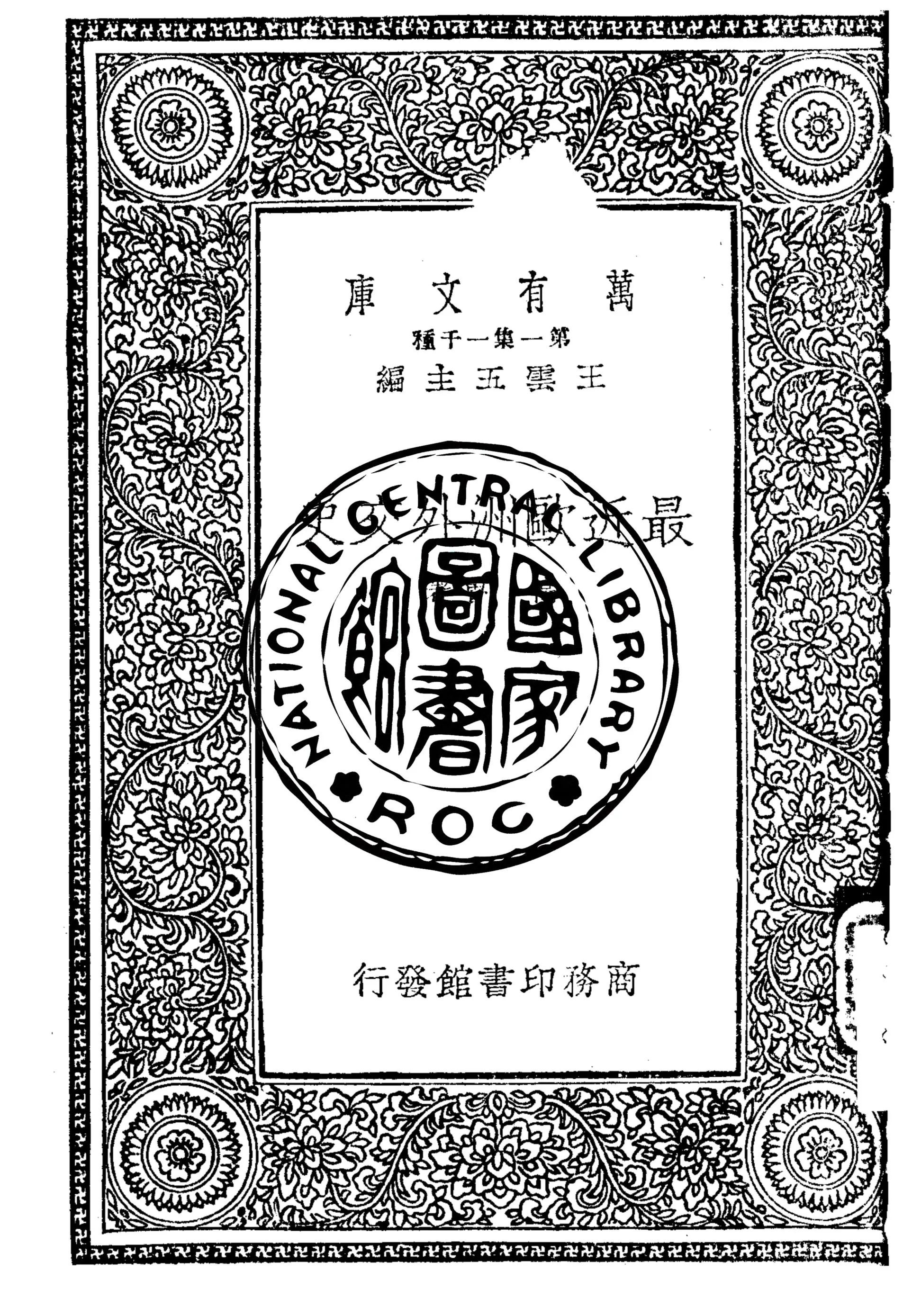 《最近歐洲外交史》 作者:高魯著 1933年  PDF下载-汉笺公版书