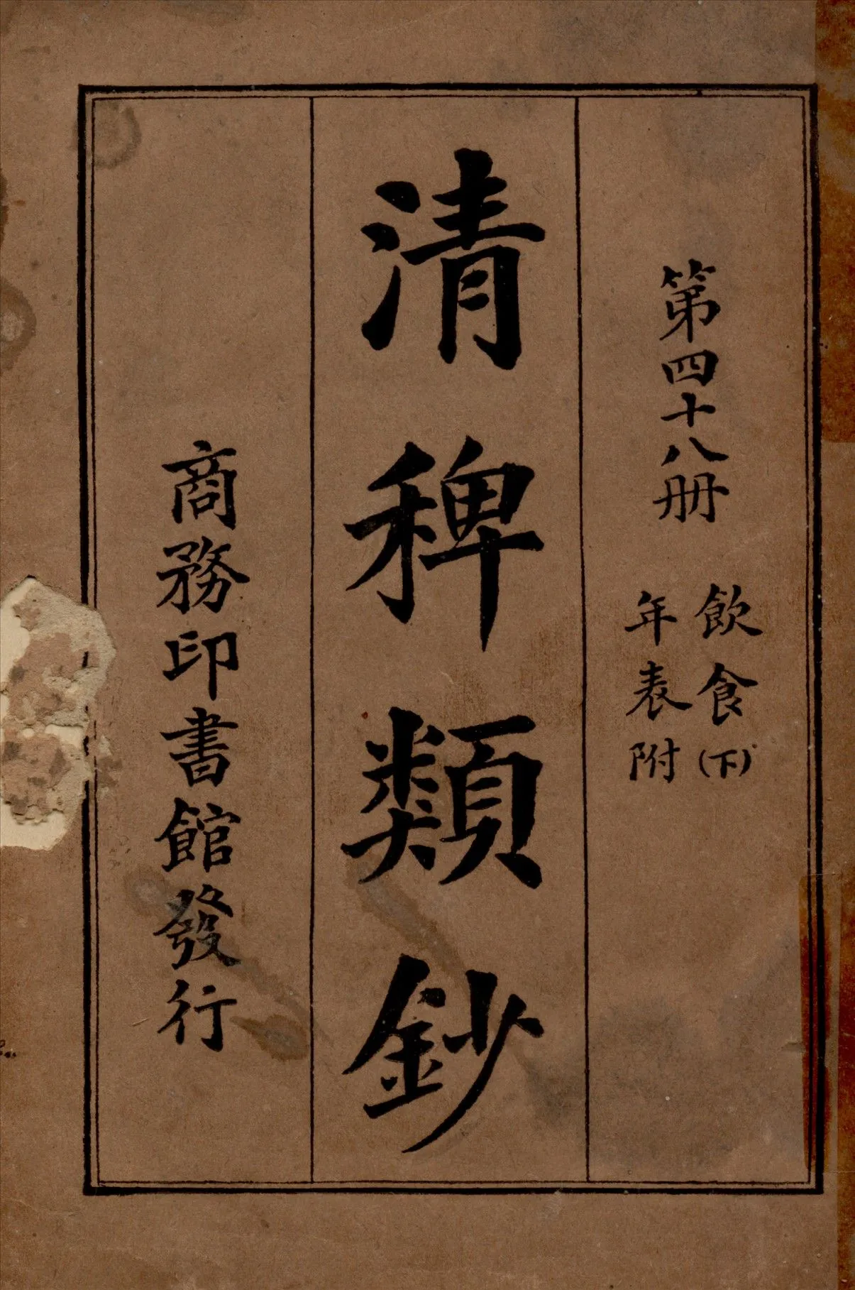 清稗類鈔 第四十八冊 1917年 作者:徐珂編纂 PDF下载-汉笺公版书